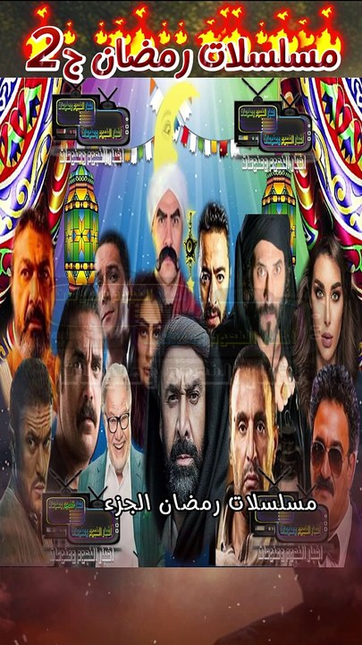 مسلسلات رمضان 2024 الجزء الثاني قائمة مسلسلات ر...