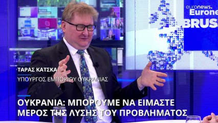 Ουκρανός Υπουργός Εμπορίου: θέλουμε να είμαστε μέρος της λύσης