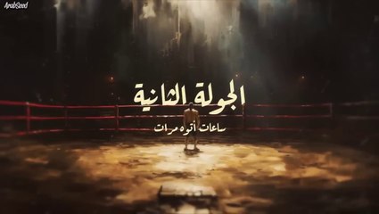 مسلسل جولة أخيرة الحلقة 2: أحمد السقا وأشرف عبدالباقي في مغامرة مثيرة 🎬