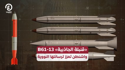 «قنبلة الجاذبية» B61-13 واشنطن تعزز ترسانتها النووية