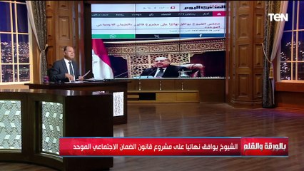 توفير أقصى حماية للأسر الفقيرة.. الديهي يكشف تفاصيل هامة عن قانون الضمان الاجتماعي بعد موافقة الشيوخ