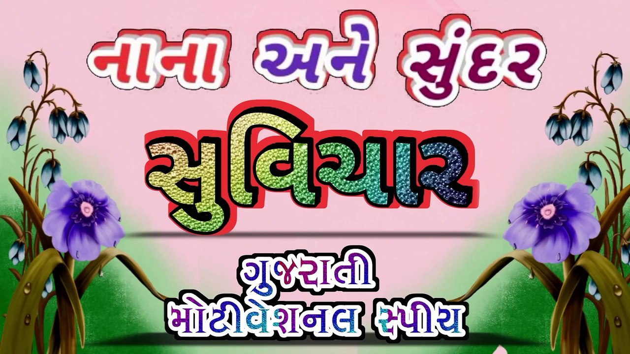 નાના અને સુંદર સુવિચાર