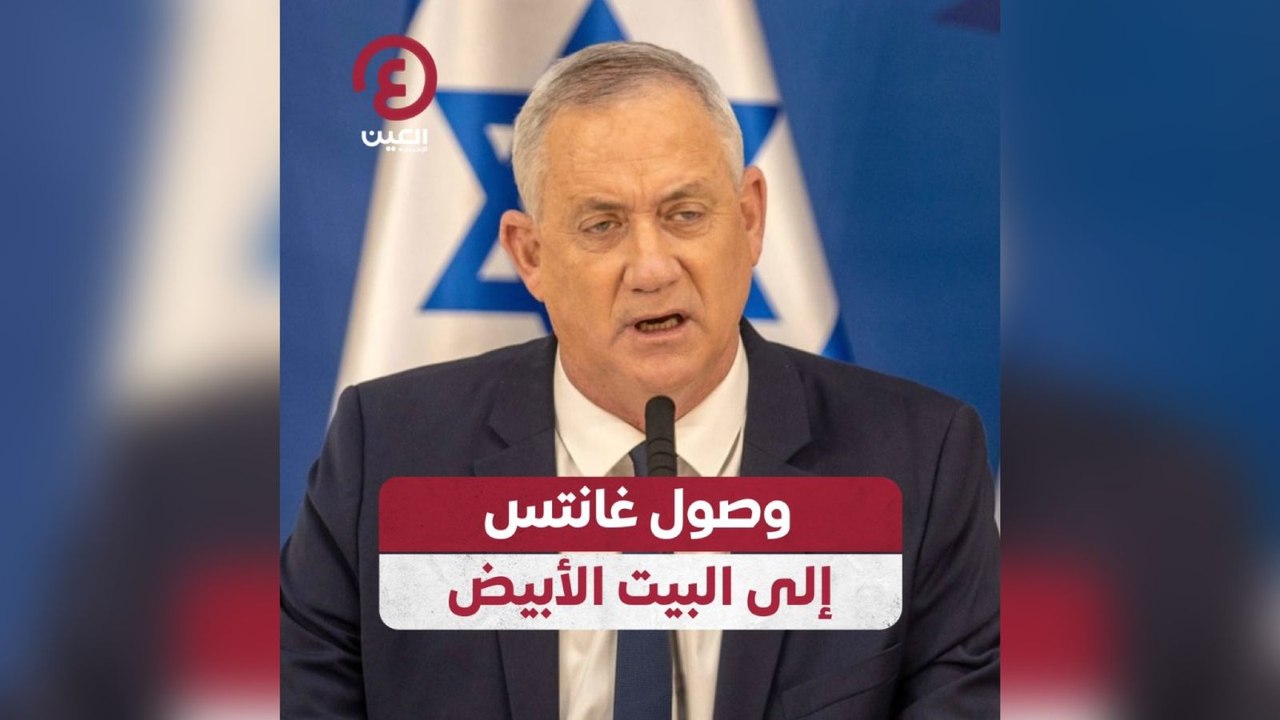 وصول غانتس إلى البيت الأبيض