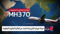 بعد 10 سنوات.. شركة أميركية تقترح إعادة البحث عن الطائرة الماليزية المفقودة