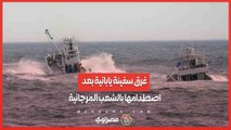 بالفيديو لحظات الفزع .. غرق سفينة يابانية بعد اصطدامها بالشعب المرجانية