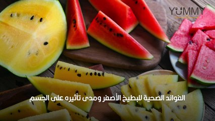 البطيخ الأصفر فوائده وأضراره
