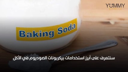 فوائد واستخدامات بيكربونات الصوديوم