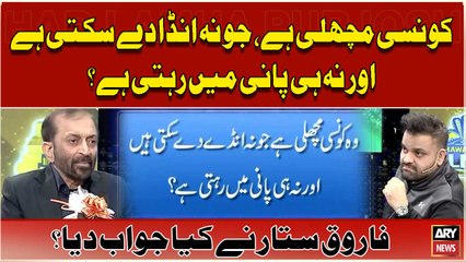 Konsi Machli hai jo Na Anday Desakti hai aur na hi Pani Main rehti hai?