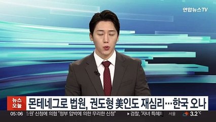 Video herunterladen: 몬테네그로 법원, 권도형 美인도 재심리…한국에 올 수도