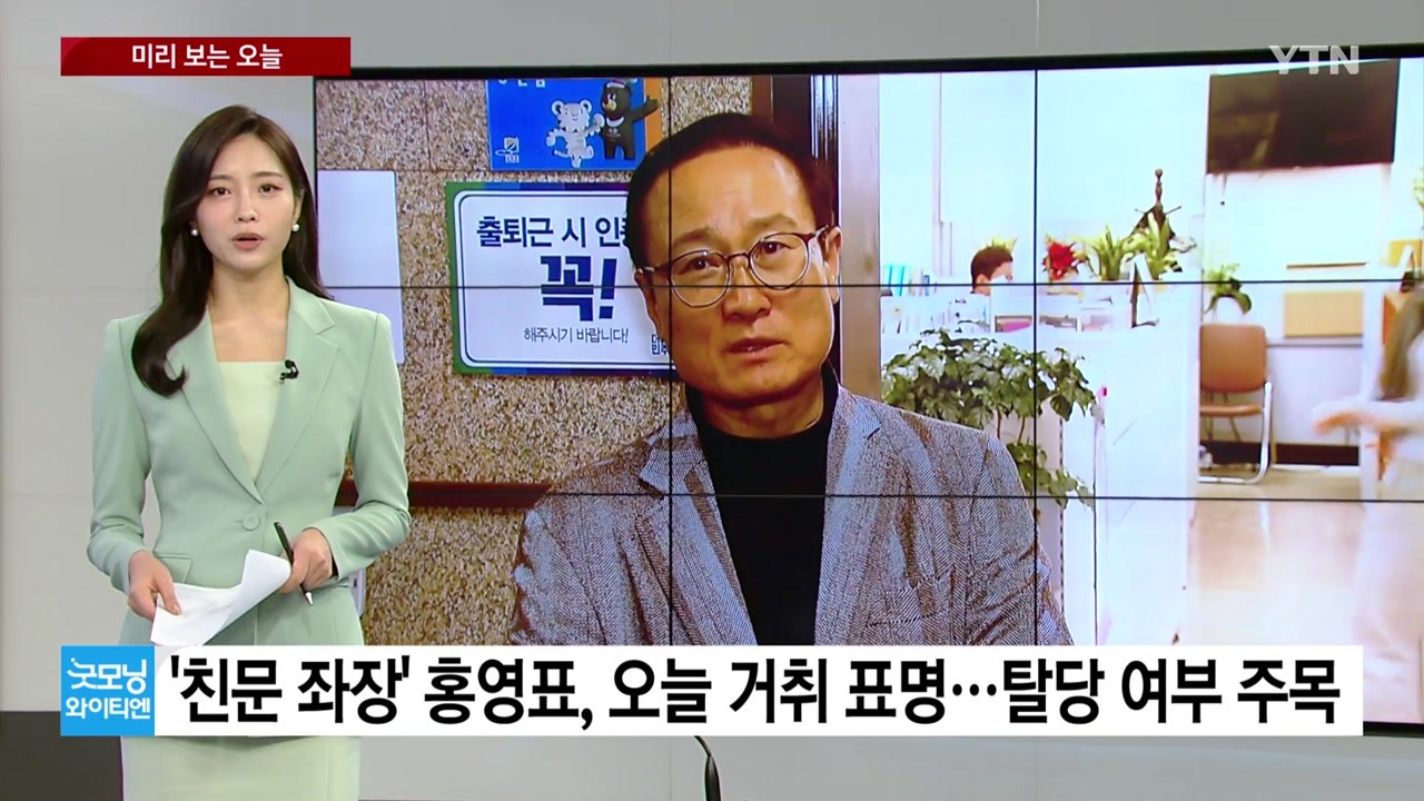 [미리보는오늘] '친문 좌장' 홍영표, 오늘 거취 표명 / YTN