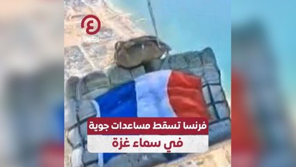 فرنسا تسقط مساعدات جوية في سماء غزة