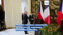 Франция примет участие в закупке 800 тысяч снарядов для Украины - Макрон