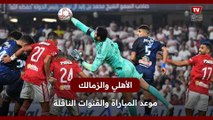 الأهلي والزمالك في نهائي كأس مصر.. موعد المباراة والقنوات الناقلة