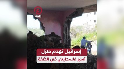 إسرائيل تهدم منزل أسير فلسطيني في الضفة