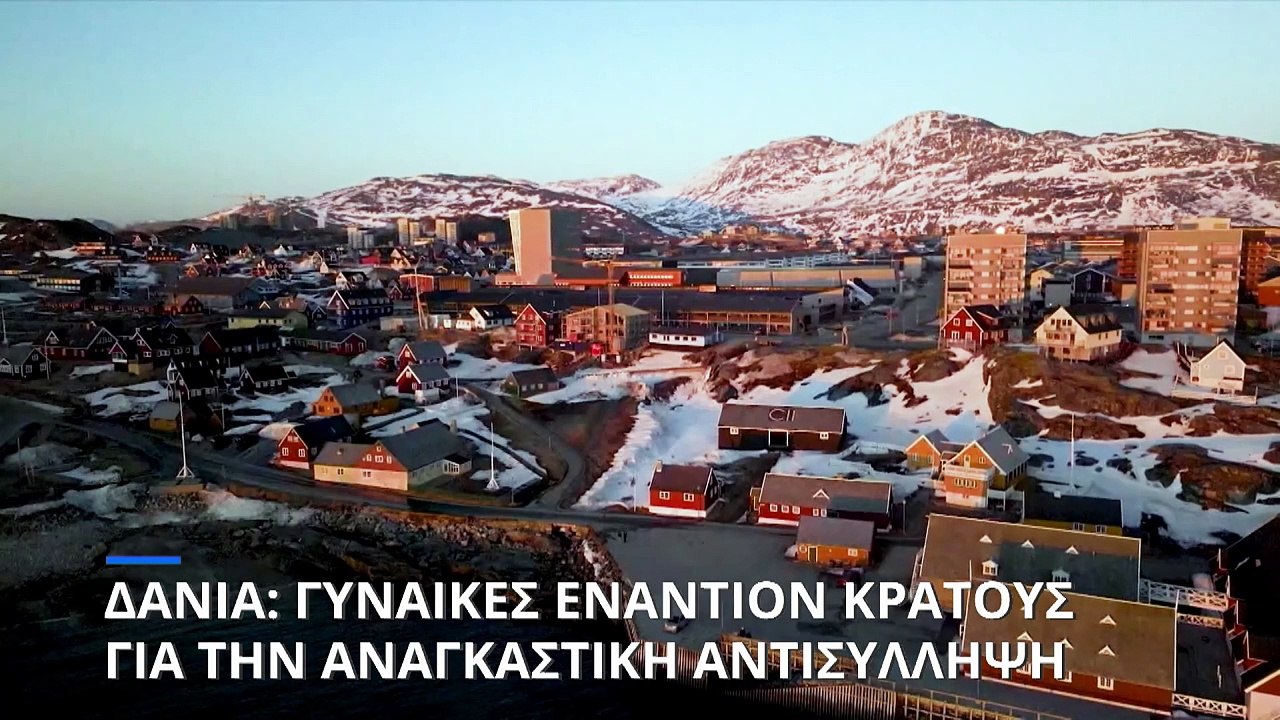 Προσφυγή στη δικαιοσύνη κατά της Δανίας από γυν...