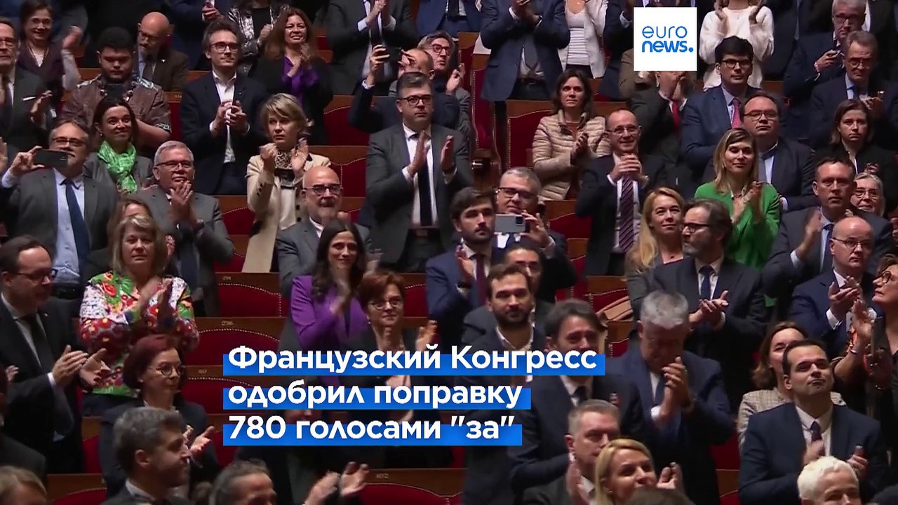 Во Франции право на аборт закреплено в Конститу...