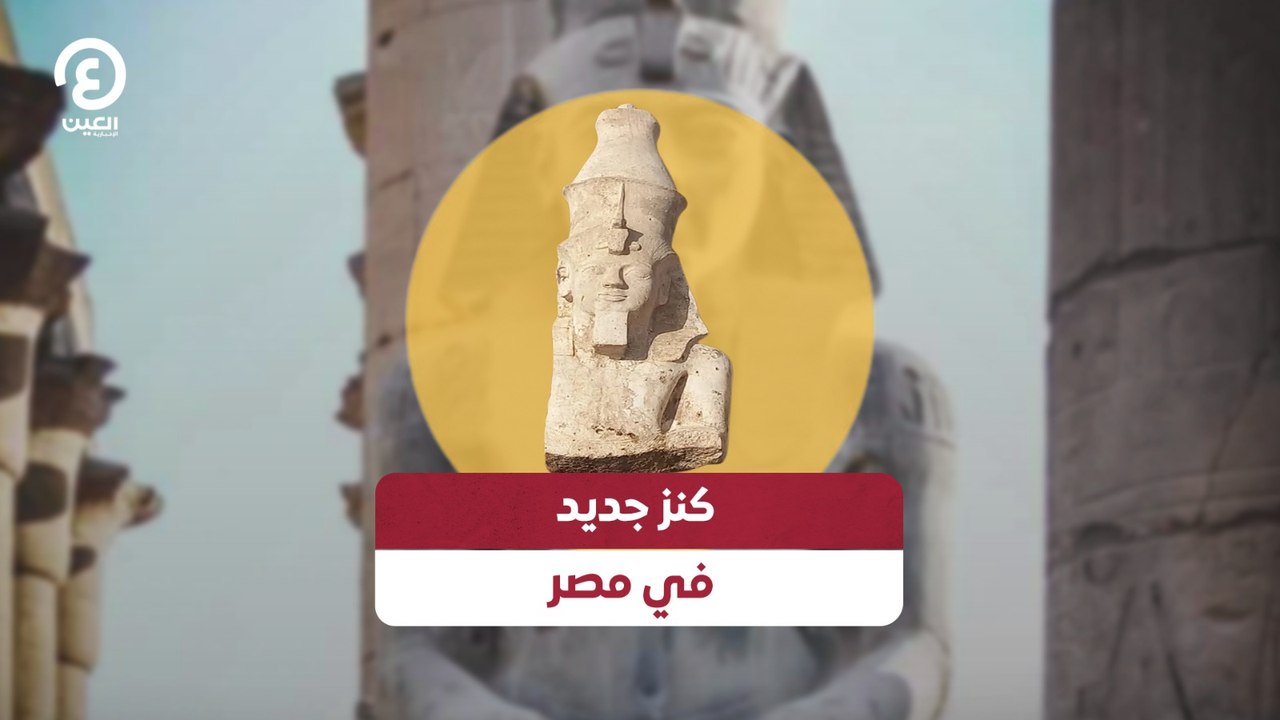 كنز جديد في مصر