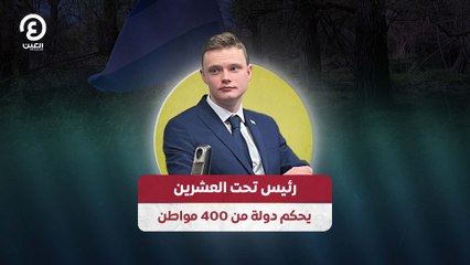 رئيس تحت العشرين يحكم دولة من 400 مواطن