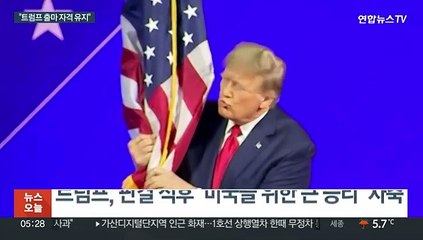 대법 "출마 자격 유지"…트럼프 대권 족쇄 하나 제거