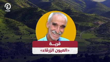 قرية «العيون الزرقاء»