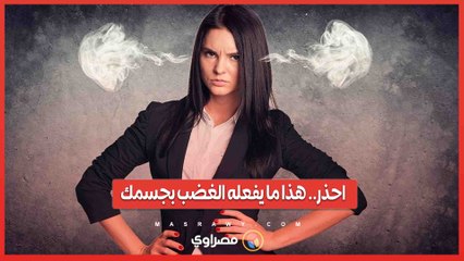 احذر.. هذا ما يفعله الغضب بجسمك