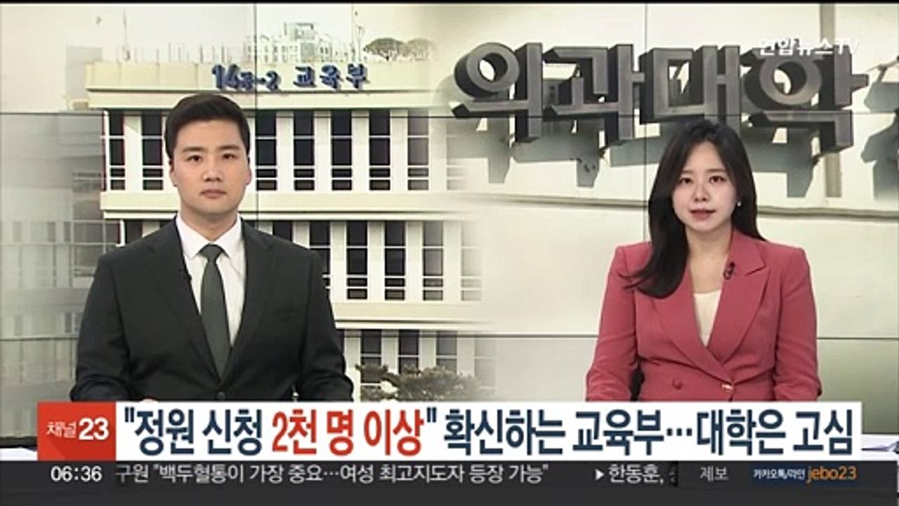 "정원 신청 2천명 이상" 확신하는 교육부…대학은 고심