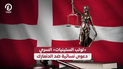 «لولب الستينيات» السري دعوى نسائية ضد الدنمارك