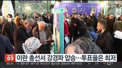 이란 총선 강경파 압승…투표율은 최저
