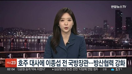 호주 대사에 이종섭 전 국방장관…방산협력 강화 포석인 듯