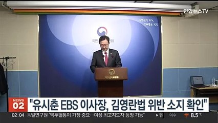 권익위 "유시춘 EBS 이사장, 김영란법 위반 소지 확인"