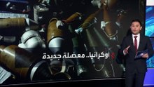 نقص "مادة البارود" كارثة جديدة تهدد انهيار الجيش الأوكراني على الجبهات