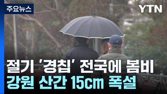[날씨] 절기 '경칩'에 전국 봄비...강원 산간 15cm 폭설 / YTN