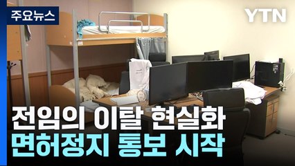 전임의 이탈 현실화...면허정지 통보 시작 / YTN