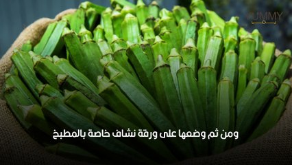 طريقة بسيطة لتفريز البامية