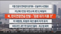 [이시각헤드라인] 3월 5일 라이브투데이2부