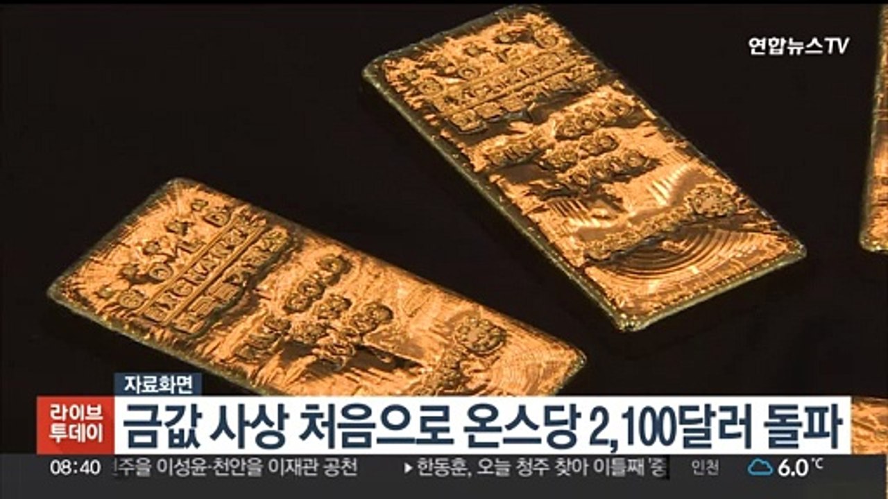 금값 사상 처음으로 온스당 2,100달러 돌파