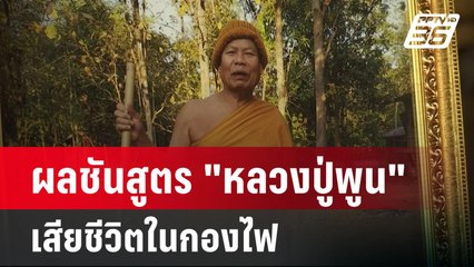 ผลชันสูตร "หลวงปู่พูน" พบ เสียชีวิตในกองไฟ | โชว์ข่าวเช้านี้ | 5 มี.ค. 67