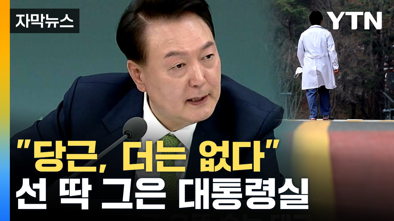 [자막뉴스] "이탈 전공의 모두 뺀다는 생각"...의대 증원 강경 입장 재확인 / YTN