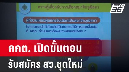 กกต. เปิดขั้นตอนรับสมัคร สว.ชุดใหม่ | โชว์ข่าวเช้านี้ | 5 มี.ค. 67