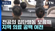 전공의 집단행동 보름째...지역 의료 공백 여전 / YTN