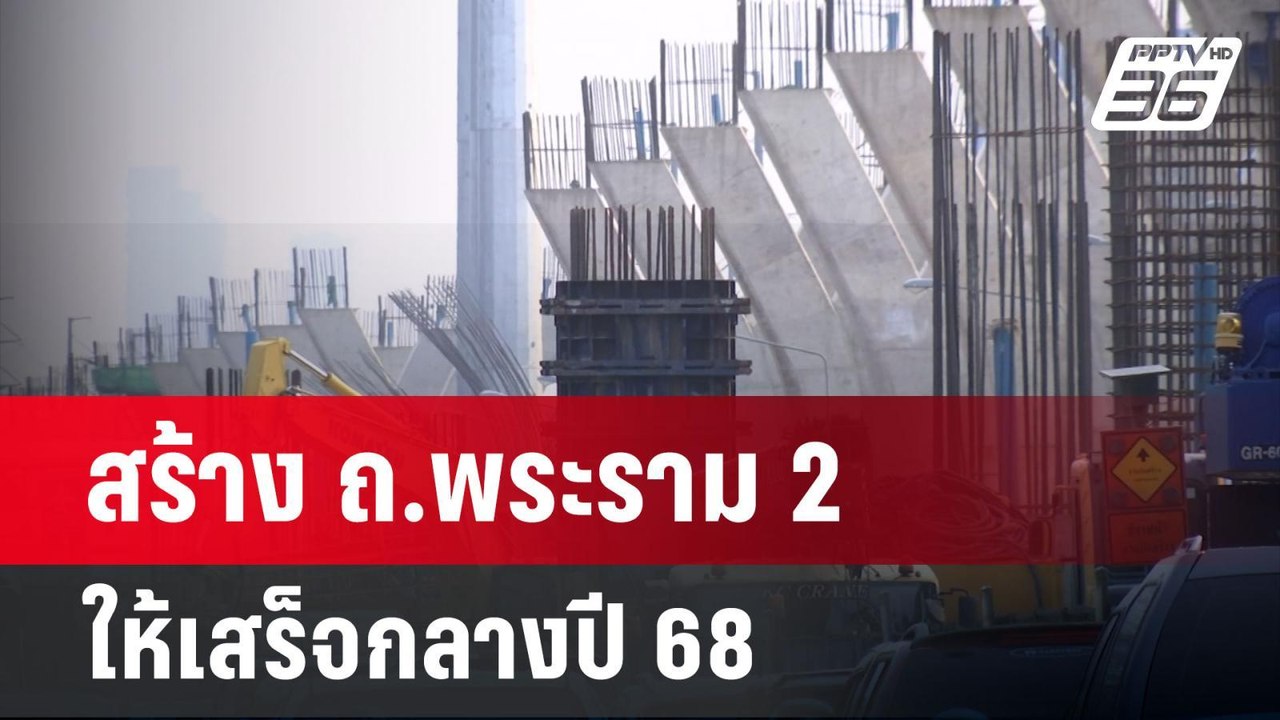 "สุริยะ" จี้ สร้าง ถ.พระราม 2 ให้เสร็จกลางปี 68 | โชว์ข่าวเช้านี้ | 5 มี.ค. 67