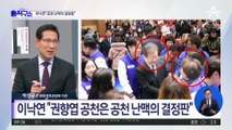 이낙연 “권향엽 공천은 공천 난맥의 결정판”