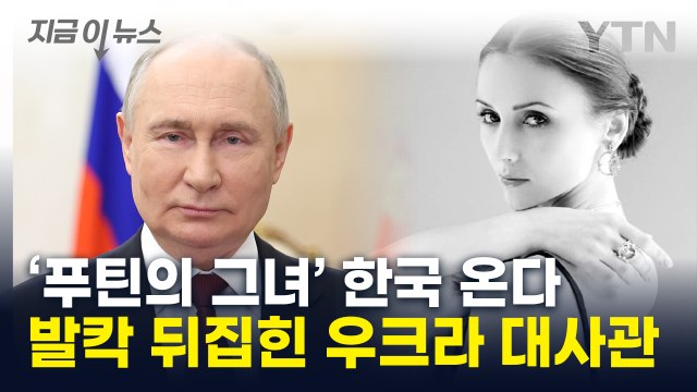 '푸틴의 발레리나' 내한 예정...우크라 절대 용납 못 해 [지금이뉴스] / YTN