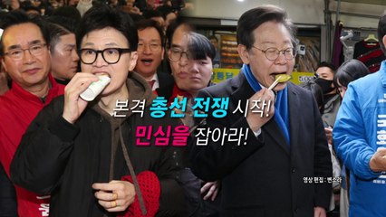 [영상] 천안 간 한동훈·종로 간 이재명...본격 총선 전쟁 시작!  / YTN
