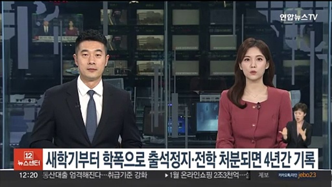 학폭 출석정지·전학 처분, 졸업후 4년간 기록 보존