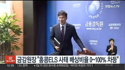 금감원장 "홍콩ELS 사태 배상비율 0~100% 차등"