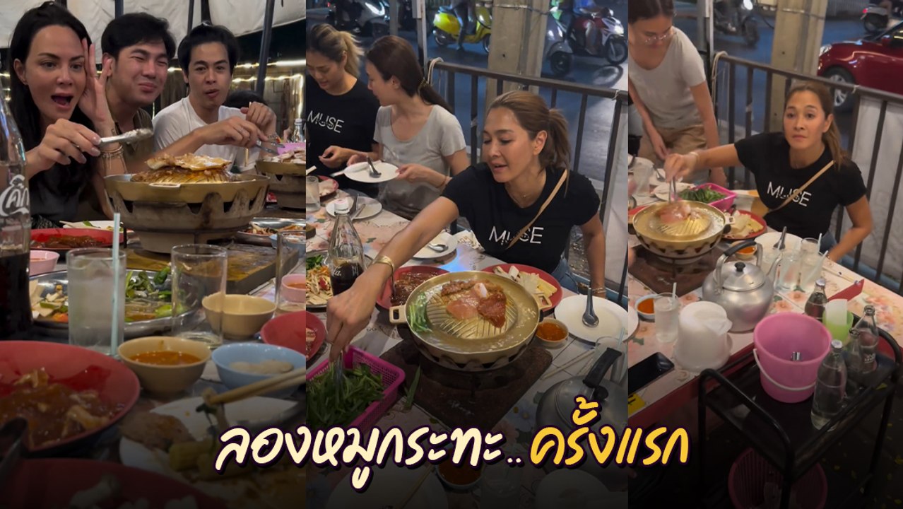 ลูกเกด - พิม ซ่อนยา เปิดประสบการณ์ กินหมูกระทะครั้งแรก ไม่แปลกใจทำไมหุ่นดี๊ดี
