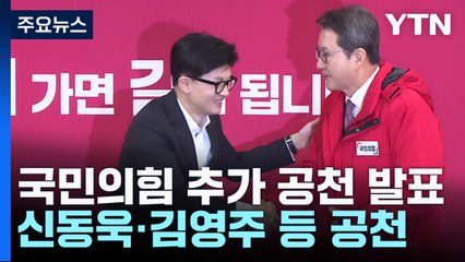 與, 현역 2명 추가 컷오프...김영주·박민식 전략공천 / YTN