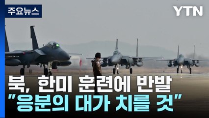 北, 한미 연합연습에 반발..."응분의 대가 치를 것" / YTN