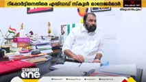 സ്‌കൂൾ വിദ്യാഭ്യാസ പരിഷ്‌കരണം; കോർ കമ്മിറ്റി റിപ്പോർട്ടിനെതിരെ എയ്ഡഡ് സ്‌കൂൾ മാനേജർമാർ